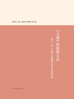 cover image of 《文選》與漢唐文化